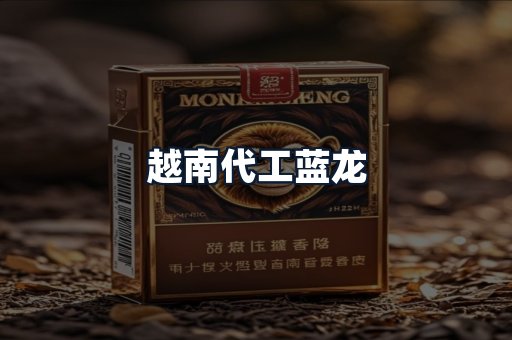 越南代工蓝龙