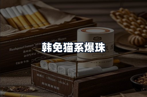 韩免猫系爆珠