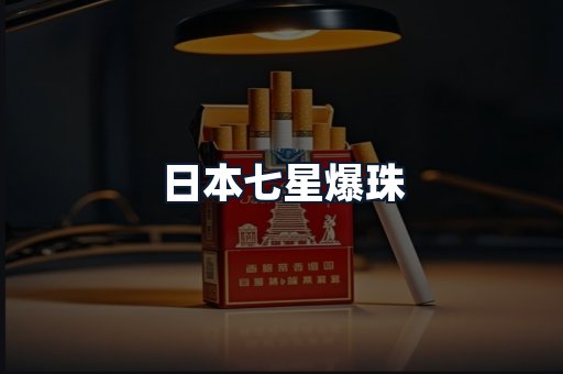 日本七星爆珠
